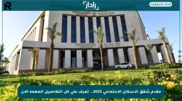 مقدم شقق الإسكان الاجتماعي 2025.. تعرف على كل التفاصيل المهمة الآن